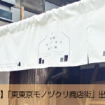 【1月28日～2月9日】「東東京モノヅクリ商店街」出店のお知らせ＠東京スカイツリータウン