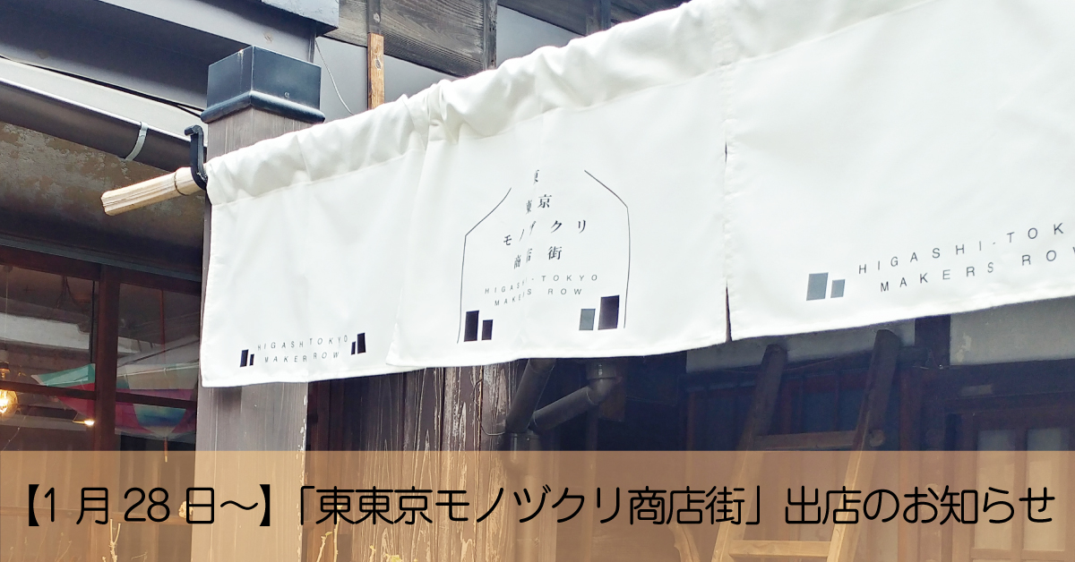【1月28日～2月9日】「東東京モノヅクリ商店街」出店のお知らせ＠東京スカイツリータウン