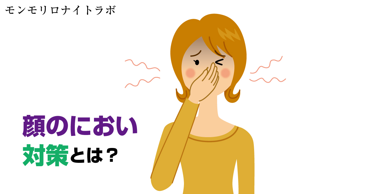 顔が臭い原因の皮脂や角栓をとる洗顔や保湿とは？